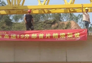 廣西荔玉高速公路土建19分部，1號(hào)預(yù)制場(chǎng)，成功架設(shè)首片梁